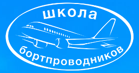 Первоначальная подготовка бортпроводников для выполнения внутренних и международных полетов на воздушных судах Boeing 757