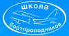 Переподготовка старших бортпроводников на ВС Gulfstream 550